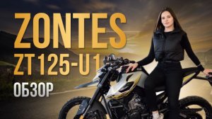 мотоцикл Zontes ZT125-U1 Новинка 2024