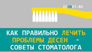 Как правильно лечить проблемы десен - советы стоматолога