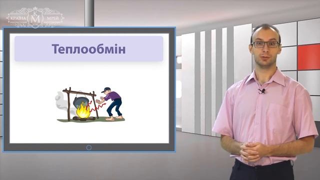 Дистанційне навчання фізика 8 клас. Передача тепла. Теплообмін