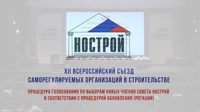 XII Всероссийский съезд строительных СРО (1)