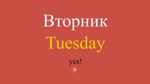 Вторник по-английски