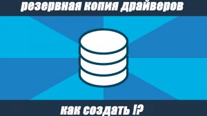 ✅Как создать резервную копию драйверов...