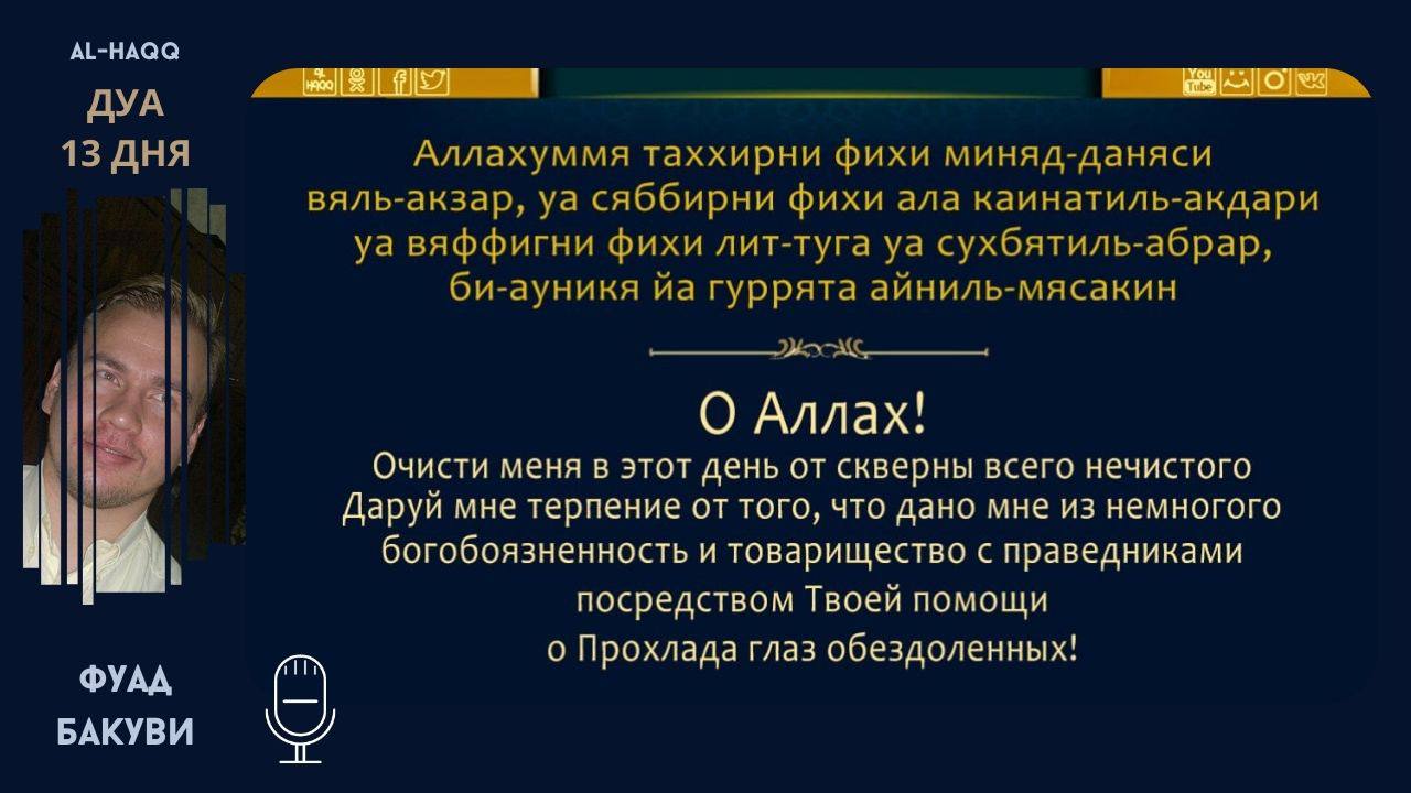 Дуа на 13 день Рамадана. Дуа Рамазан. Дуа в месяц Рамадан. Дуа Рамадана закрытие.