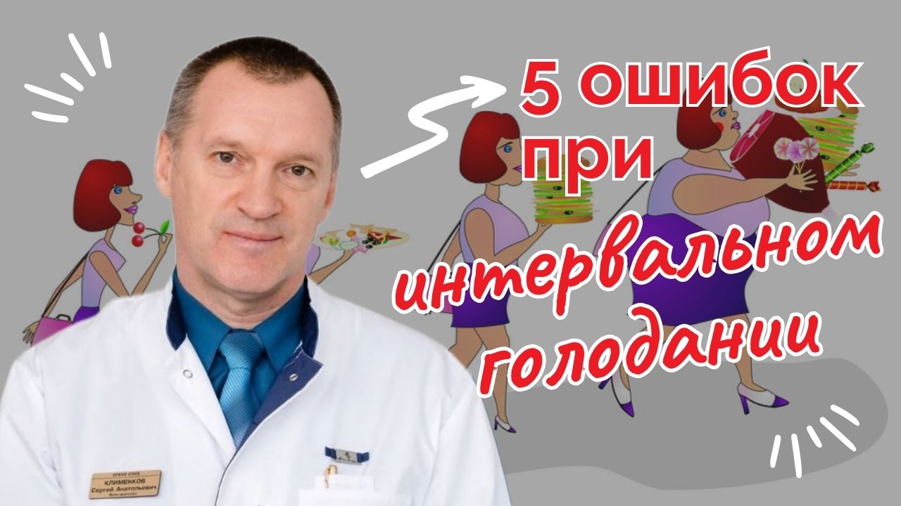 Пять Ошибок При Интервальном Голодании