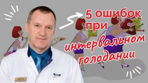 Пять Ошибок При Интервальном Голодании