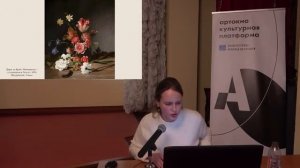 Лекция «Цветочные натюрморты в европейской живописи XVI-XIX веков»