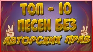 Топ 10 весёлой музыка без авторских прав I Позитивная музыка бе зап для видео, для фона #6