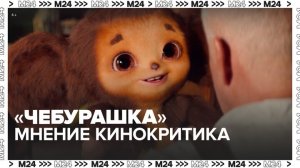 Кинокритик прокомментировал успех фильма "Чебурашка" - Москва 24