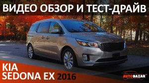 Тест-драйв 2016 KIA SEDONA (CARNIVAL) - роскошный минивэн за разумные деньги! Авто с аукциона США.