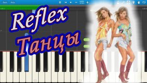 Reflex - Танцы (на пианино Synthesia)