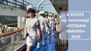 В КРУИЗ на теплоходе «КОЗЬМА МИНИН» 2020 #театрэстрадыпермь