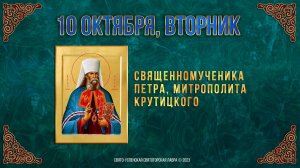 Священномученика Петра, митр. Крутицкого. 10 октября 2023 г. Православный мультимедийный календарь