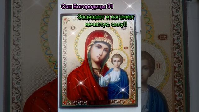Сон Пресвятой Богородицы  31 Сила этого сна защищает и изгоняет нечистую силу из дома. смотреть онлайн
