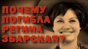 Что погубило Регину Збарскую | ОДНАКО ТЕНДЕНЦИЯ