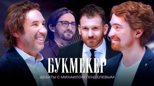 Букмекер | Дебаты | Александр Мостовой VS Никита Пименов | ЖИТЬ