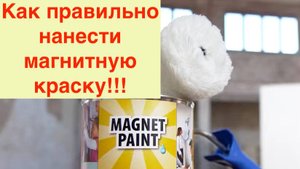 Нанесение Магнитной краски MagnetPaint для дома и офиса.