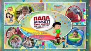 Папа может.  Фотозаменяемый проект ProShow Producer