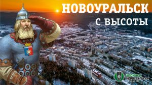 Как выглядит Новоуральск с высоты