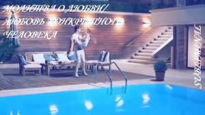 МОЛИТВА О ЛЮБВИ/ЛЮБОВЬ КОНКРЕТНОГО ЧЕЛОВЕКА/САБЛИМИНАЛ/БУСТЕР