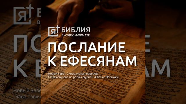 послание к ефесянам св апостола павла глава 4