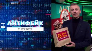 АнтиФейк. Выпуск от 31.03.2022