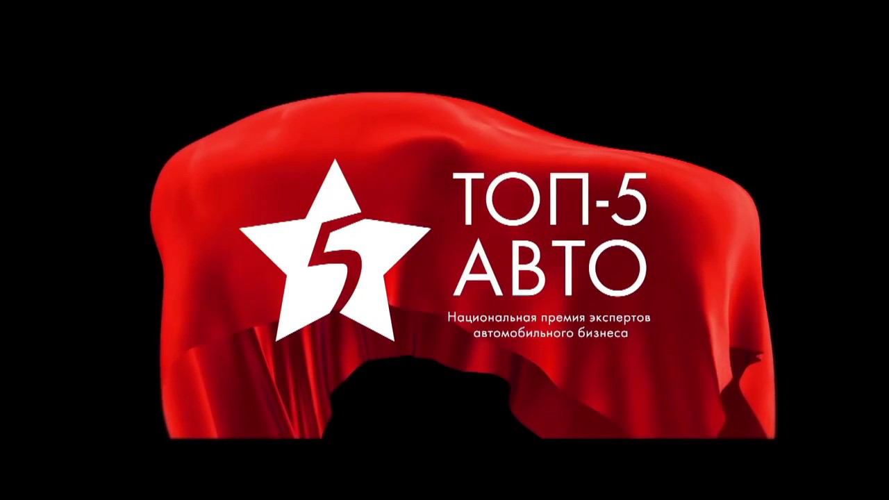 ЦЕРЕМОНИЯ 'ТОП 5 АВТО 2015'   TOP 5 AUTO 2015 AWARDING CEREMONY