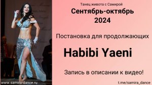 Изучаем Habibi Yaeni в сентябре 2024 - Танец живота с Самирой