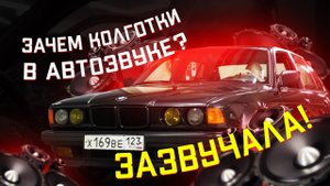 Новый звук для старой бэхи! Инструкция по замене динамиков