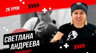 Уроки по боксу от Светланы Михайловны Андреевой | Вспомогательные упражнения, часть 4 | 26 урок