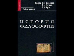 ИСТОРИЯ ФИЛОСОФИИ. ПРЕДИСЛОВИЕ.