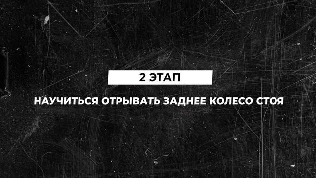 Стоппи на Мотоцикле - Как Ездить на Переднем Колесе. Школа Мотокросса смотреть онлайн