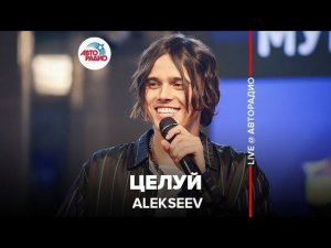 ️ Alekseev - Целуй (LIVE @ Авторадио)