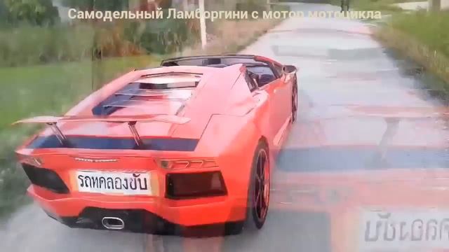 Самодельный Ламборгини с мотором мотоцикла(Сделано в Индии)