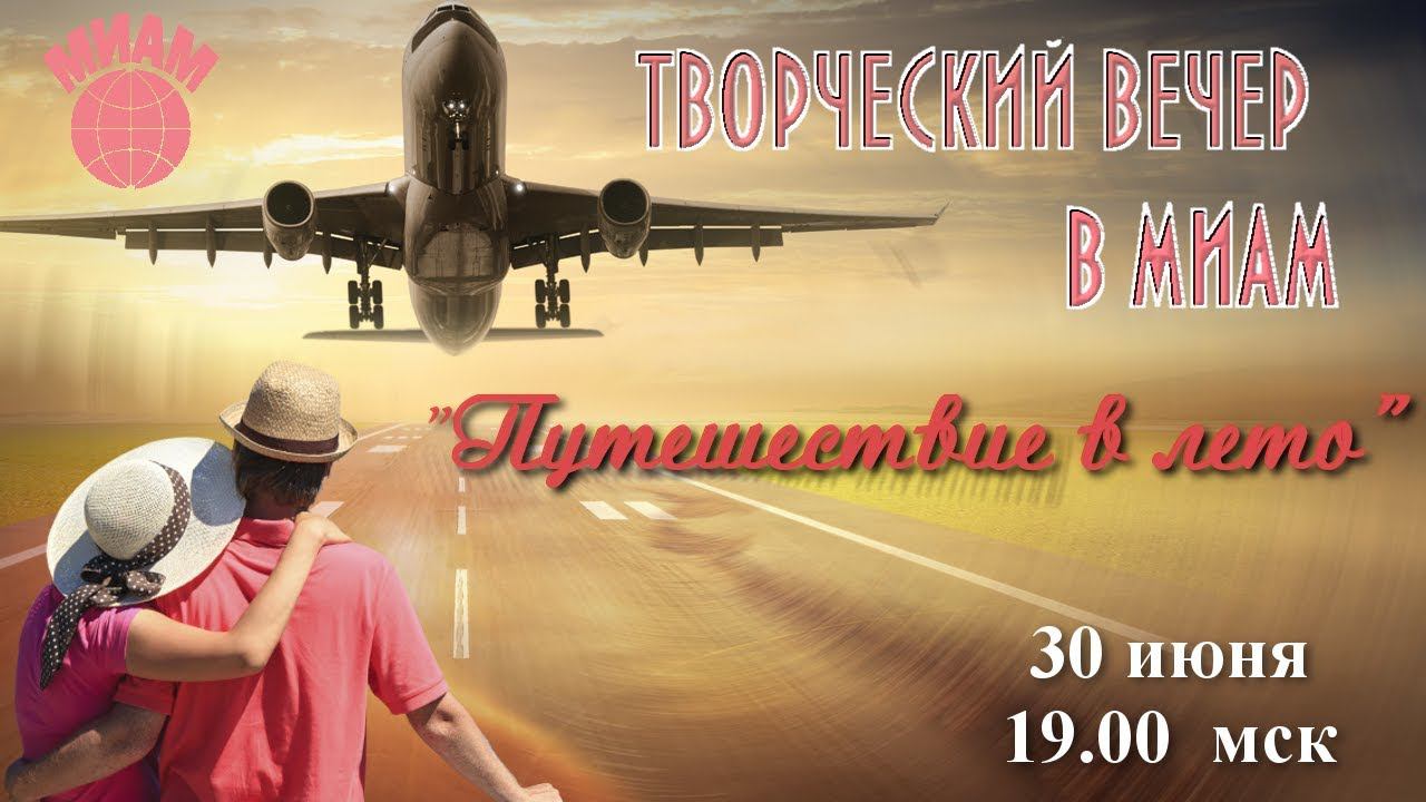 Путешествие в лето - Творческий вечер в МИАМ. 30.06.2019