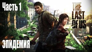 Игрофильм Одни из нас / The Last of Us (2013) часть 1 - Эпидемия