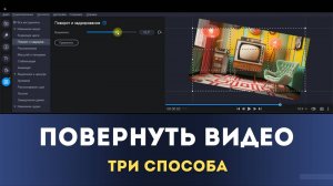 Три способа как повернуть видео или картинку | Монтируем в Movavi