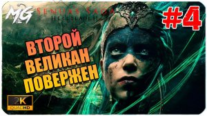 Senua's Saga  Hellblade II ➤ ЧАСТЬ 4 ➤ Прохождение на PC [2К]