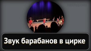 Звук барабанной дроби в цирке с аплодисментами (бадум тсс)
