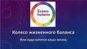 Куда катится ваша жизнь?