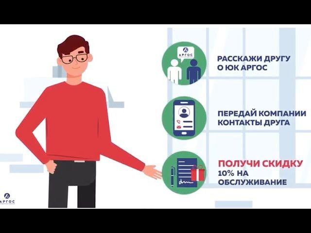 ЮК АРГОС объявляет акцию «ПОМОГИ ДРУГУ И ПОЛУЧИ СКИДКУ НА ОБСЛУЖИВАНИЕ»