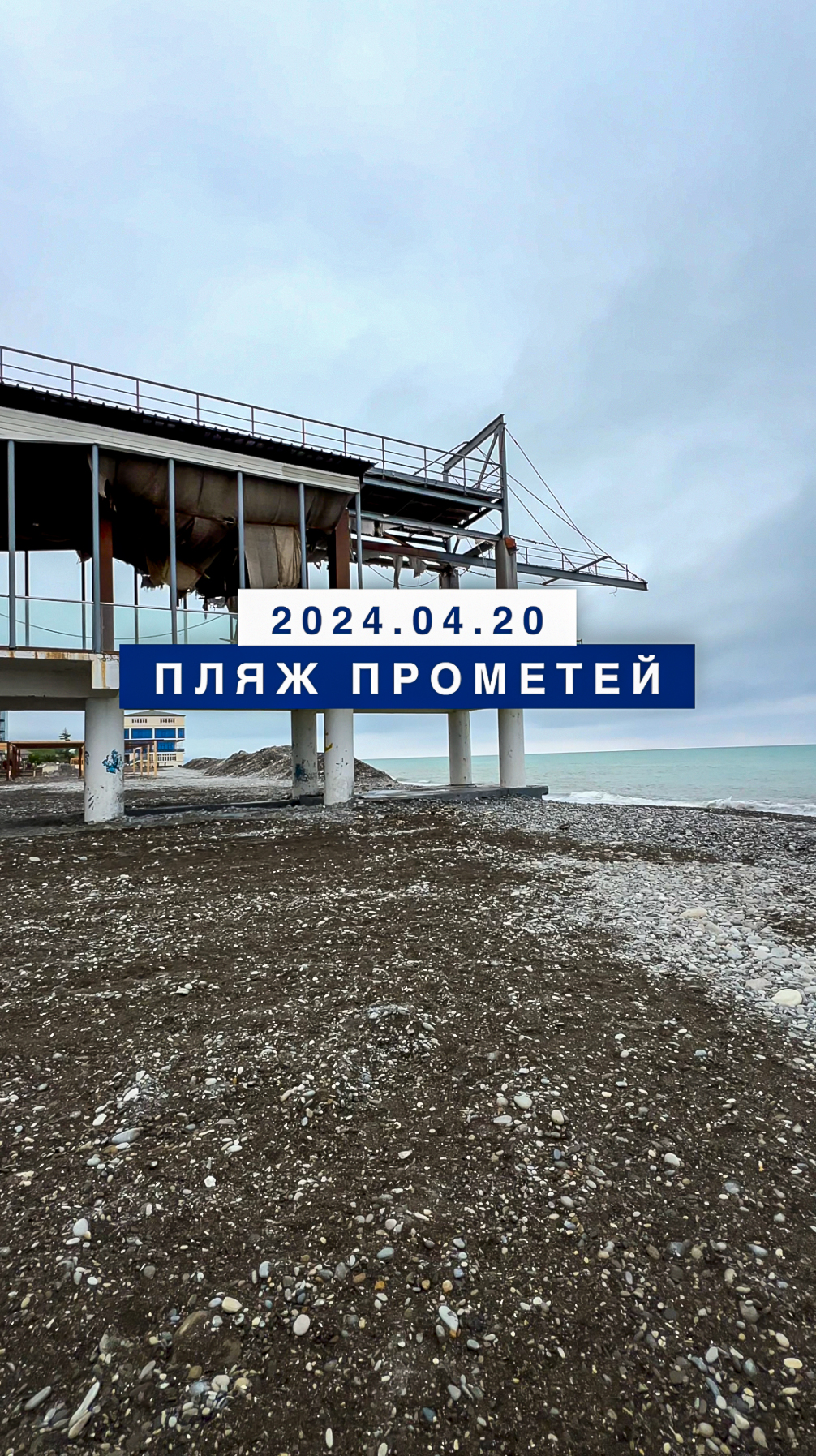 Обстановка на море в Лазаревском 20 апреля 2024, пляж Прометей.