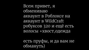 ?? Обмен аккаунт в Роблоксе на WildCraft ?