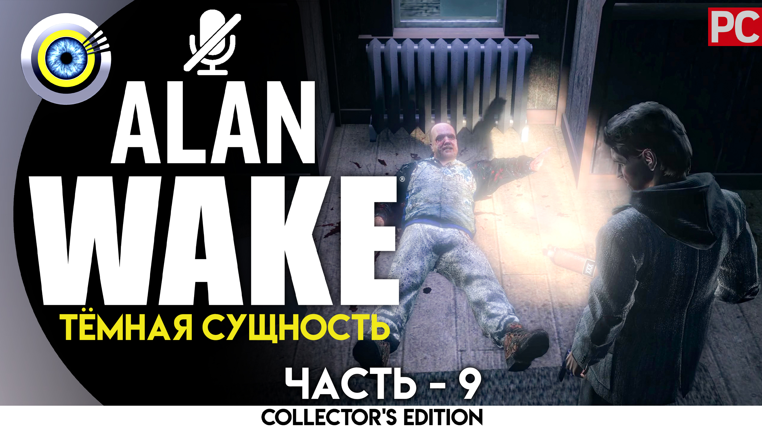 «Тёмная сущность» 100% Прохождение Alan Wake ? Без комментариев — Часть 9
