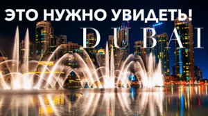 Фонтан Дубай! Нереально красиво в Дубае! ОАЭ Танцующие и поющие! Шоу