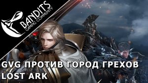 PvP 16х16 Захват Острова Медея против гильдии Город Грехов в Lost Ark