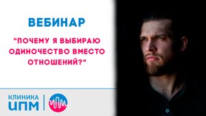 Запись вебинара "Почему я выбираю одиночество вместо отношений"