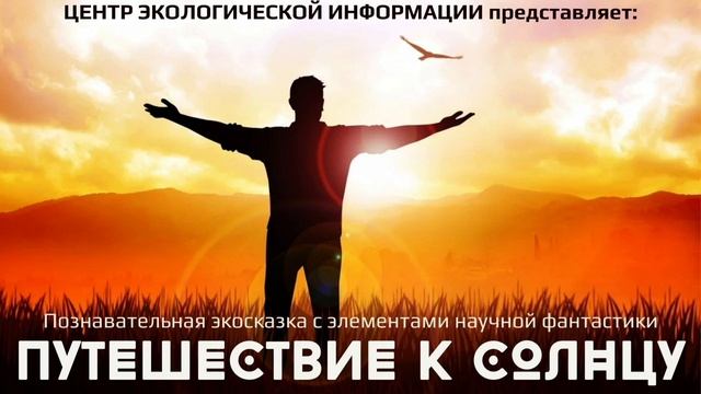 "Путешествие к Солнцу": экосказка с элементами научной фантастики. смотреть онлайн