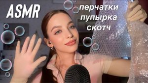 АСМР | звуки перчаток | пупырка | скотч | ASMR gloves