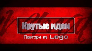 Детская робототехника. Крутые идеи