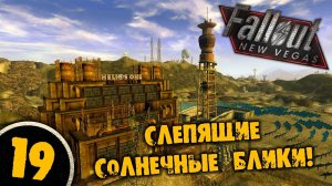 #19 СЛЕПЯЩИЕ СОЛНЕЧНЫЕ БЛИКИ Полное Прохождение FALLOUT NEW VEGAS НА РУССКОМ